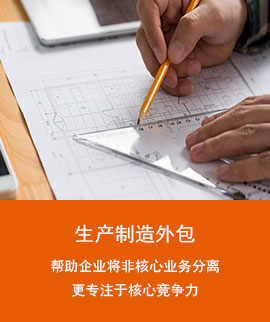 生产制造外包